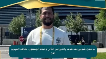 رد فعل شوبير بعد هدف بالميراس الثاني وحركة الجمهور.. شاهد الفيديو الآن